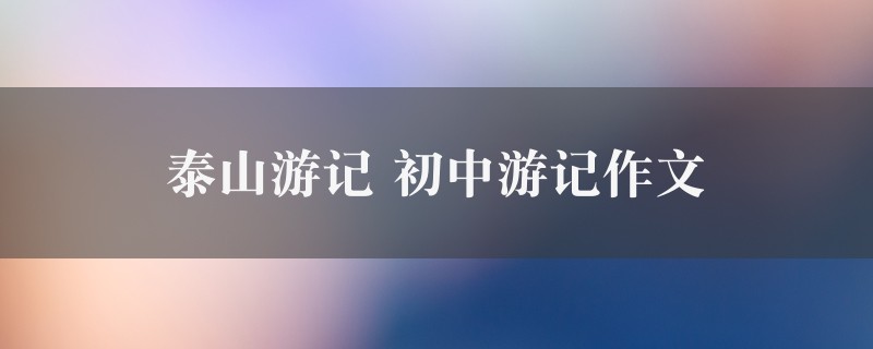 泰山游记作文 初中游记七篇图1