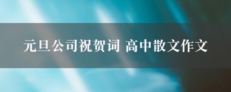 元旦公司祝贺词作文 高中散文6篇图1