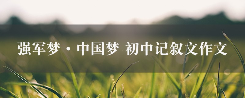 强军梦·中国梦作文 初中记叙文图1