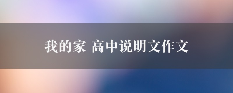 我的家作文 高中说明文精选6篇图1