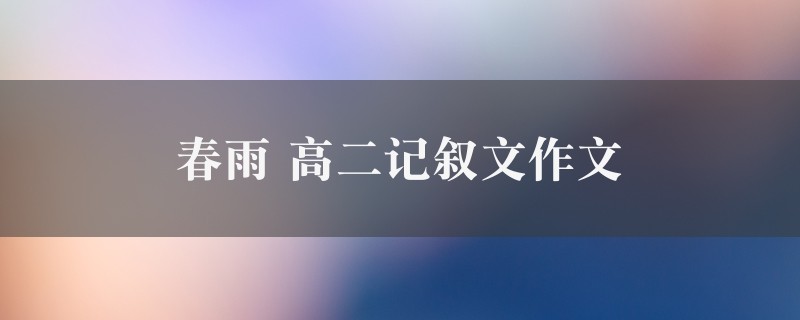 春雨作文 高二记叙文精选九篇图1