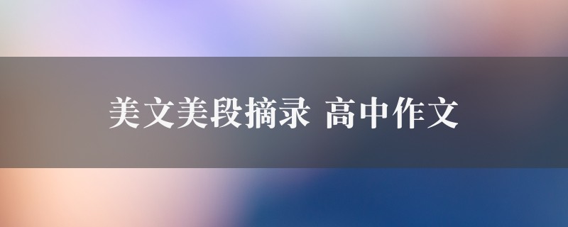 美文美段摘录作文 高中图1