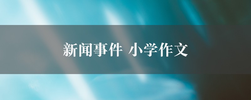 新闻事件作文 小学图1