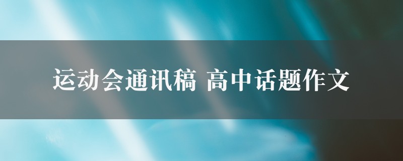 运动会通讯稿作文 高中话题三篇图1