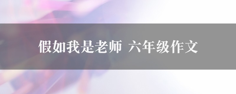 假如我是老师作文 六年级四篇图1