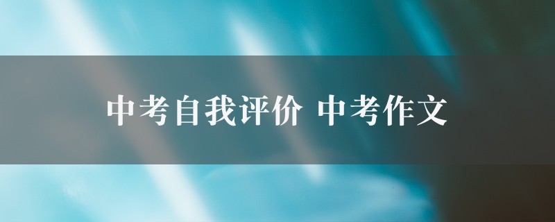 中考自我评价作文 中考精选八篇图1