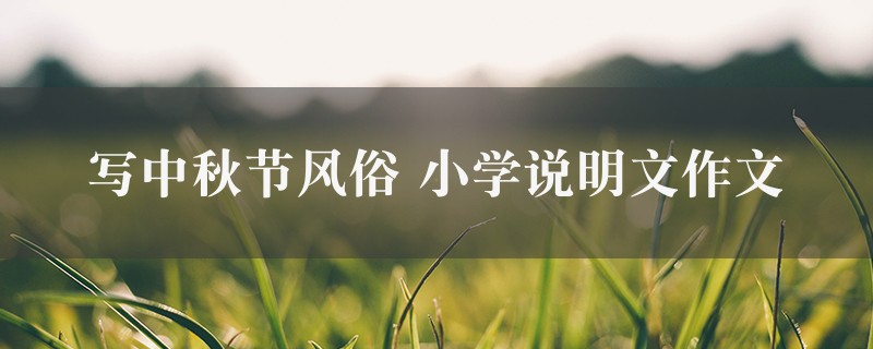 写中秋节风俗作文 小学说明文精选8篇图1