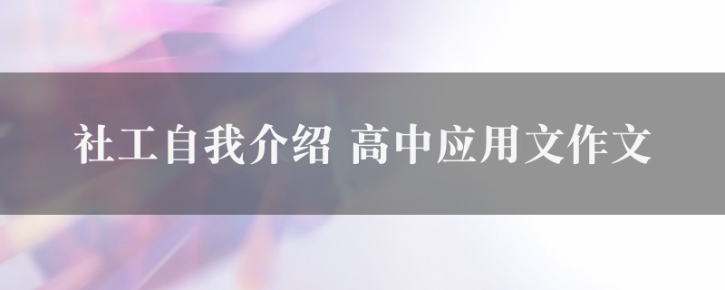 社工自我介绍作文 高中应用文图1