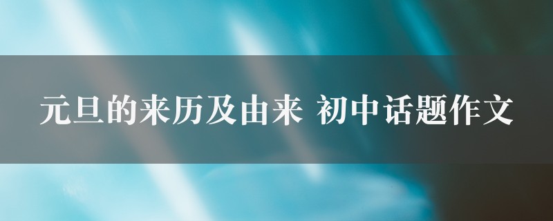 元旦的来历及由来作文 初中话题精选8篇图1