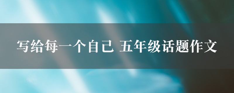 写给每一个自己作文 五年级话题图1