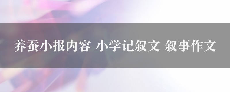 养蚕小报内容作文 小学记叙文 叙事精选6篇图1