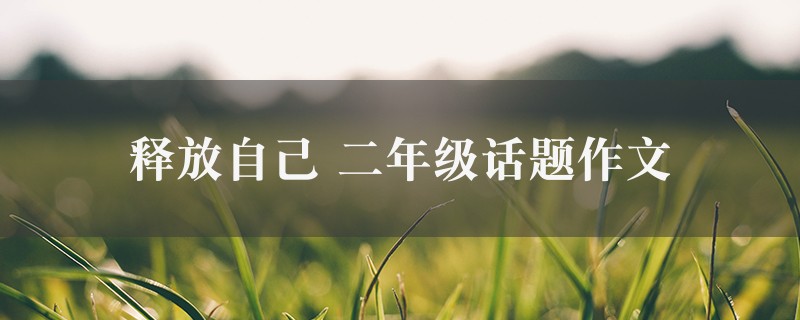 释放自己作文 二年级话题图1