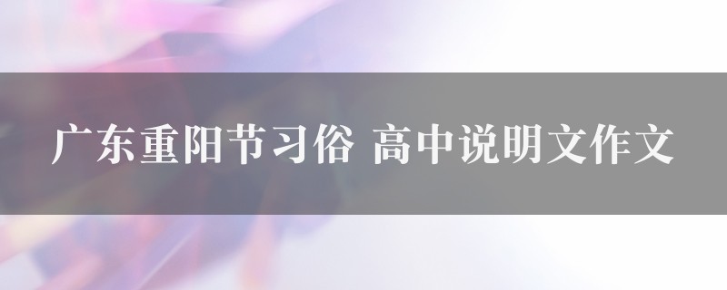 广东重阳节习俗作文 高中说明文精选6篇图1