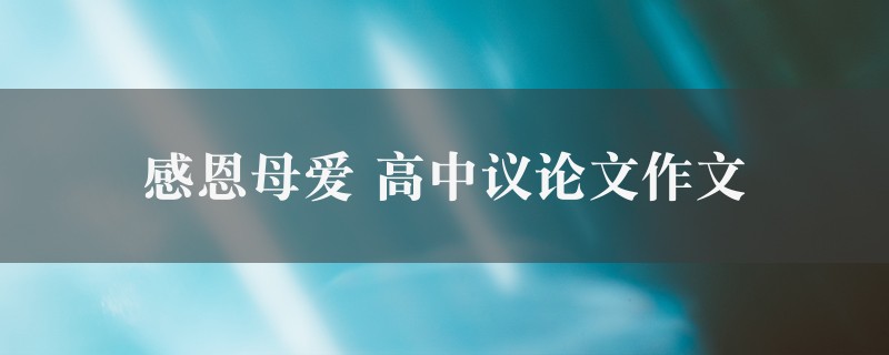 感恩母爱作文 高中议论文8篇图1