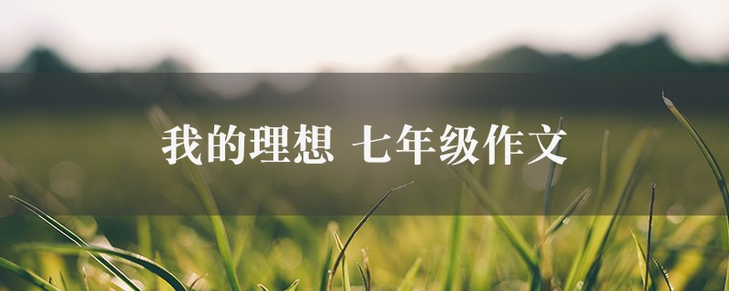 我的理想作文 七年级精选6篇图1