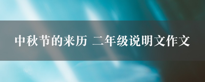 中秋节的来历作文 二年级说明文精选五篇图1