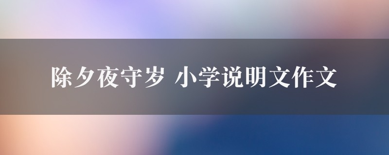 除夕夜守岁作文 小学说明文精选七篇图1