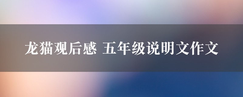 龙猫观后感作文 五年级说明文精选3篇图1