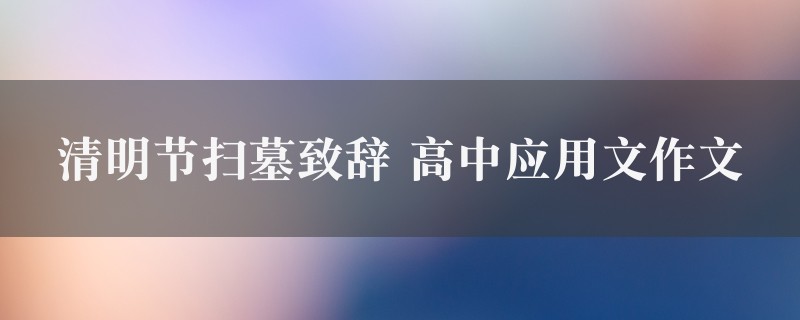 清明节扫墓致辞作文 高中应用文精选5篇图1