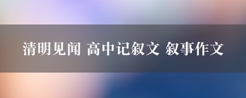 清明见闻作文 高中记叙文 叙事精选4篇图1