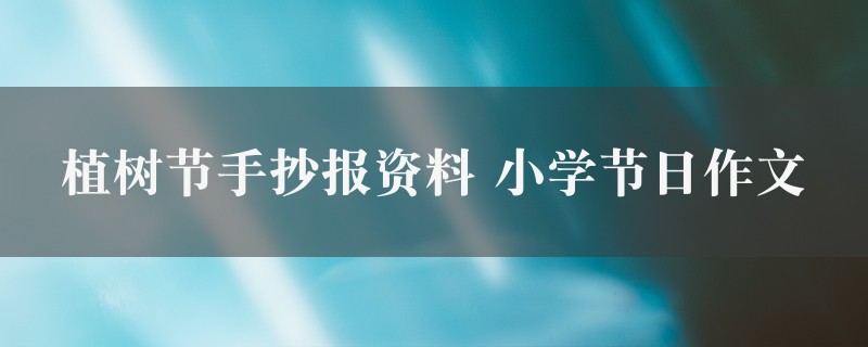 植树节手抄报资料作文 小学节日三篇图1