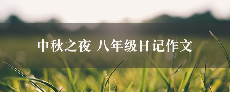 中秋之夜作文 八年级日记精选六篇图1