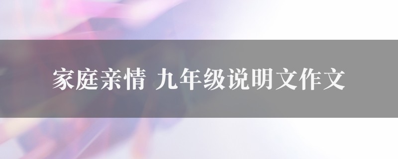 家庭亲情作文 九年级说明文图1