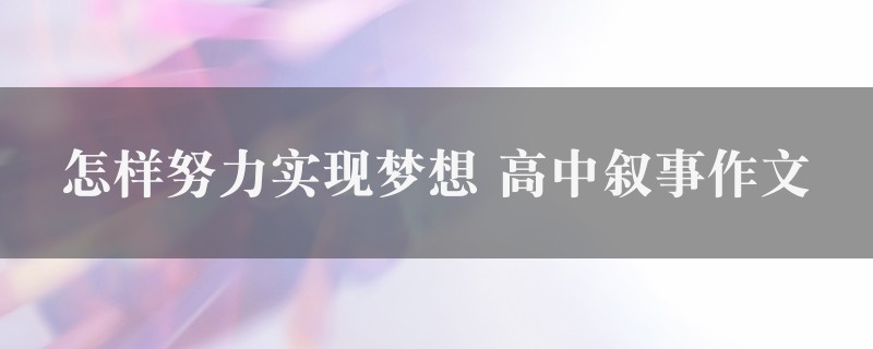 怎样努力实现梦想作文 高中叙事精选8篇图1