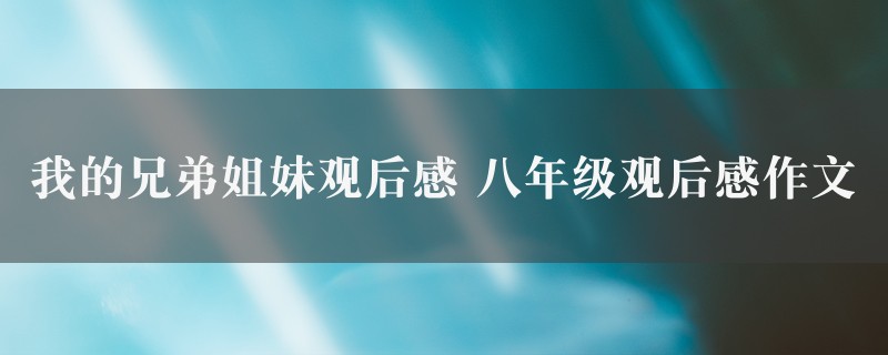 我的兄弟姐妹观后感作文 八年级观后感图1