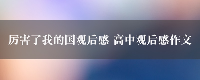 厉害了我的国观后感作文 高中观后感精选六篇图1