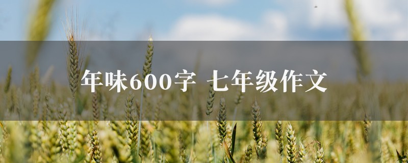 年味600字作文 七年级精选七篇图1