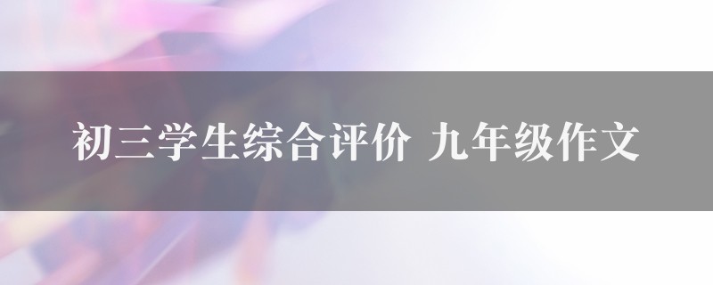 初三学生综合评价作文 九年级6篇图1