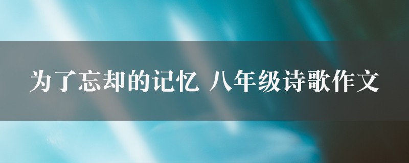 为了忘却的记忆作文 八年级诗歌图1