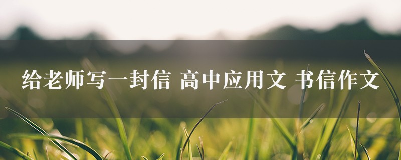 给老师写一封信作文 高中应用文 书信6篇图1