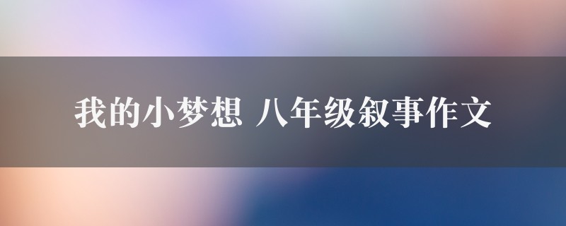 我的小梦想作文 八年级叙事三篇图1