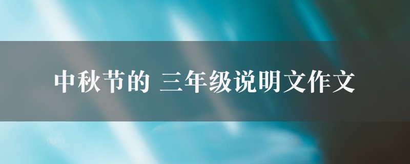 中秋节的作文 三年级说明文精选9篇图1