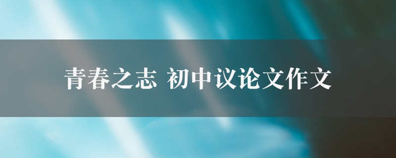 青春之志作文 初中议论文9篇图1