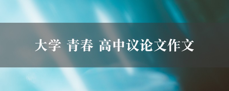 大学 青春作文 高中议论文精选四篇图1