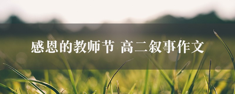 感恩的教师节作文 高二叙事六篇图1