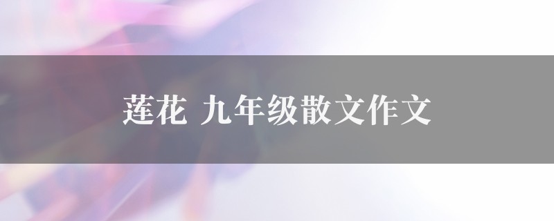 莲花作文 九年级散文精选4篇图1