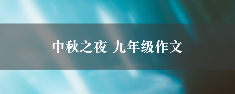 中秋之夜作文 九年级五篇图1