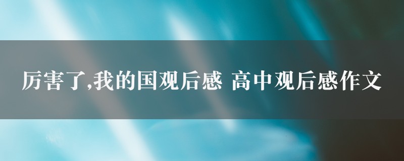 厉害了,我的国观后感作文 高中观后感五篇图1