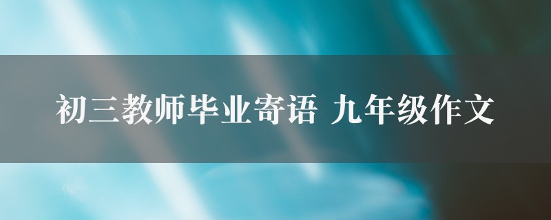 初三教师毕业寄语作文 九年级精选2篇图1