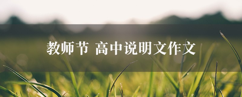 教师节作文 高中说明文精选三篇图1