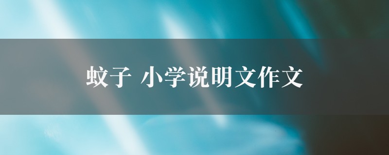 蚊子作文 小学说明文精选6篇图1