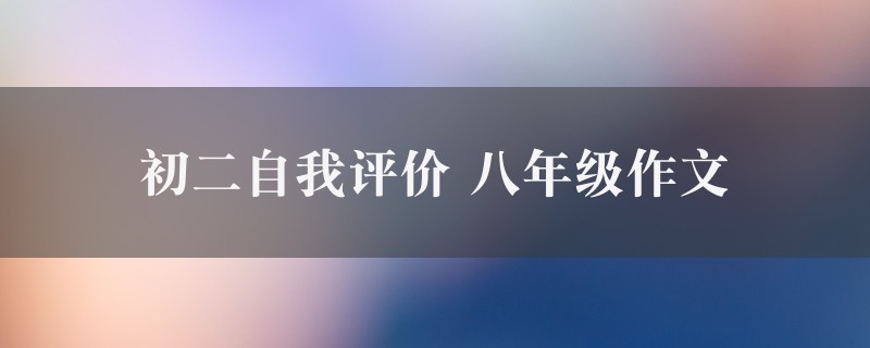 初二自我评价作文 八年级精选六篇图1