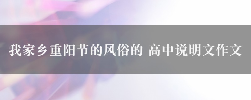 我家乡重阳节的风俗的作文 高中说明文精选3篇图1