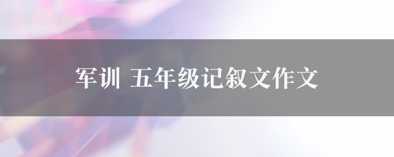 军训作文 五年级记叙文精选8篇图1