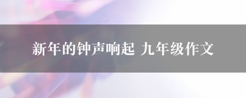 新年的钟声响起作文 九年级6篇图1