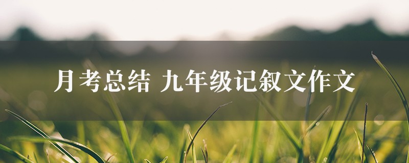 月考总结作文 九年级记叙文精选十篇图1